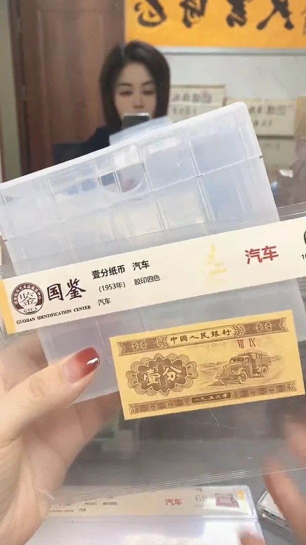 1953年壹分国鉴评级-单张-5-留-X1A-88888