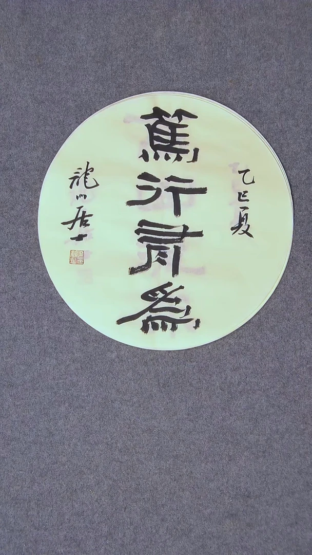 书法王立新 山东德州34*34尺寸