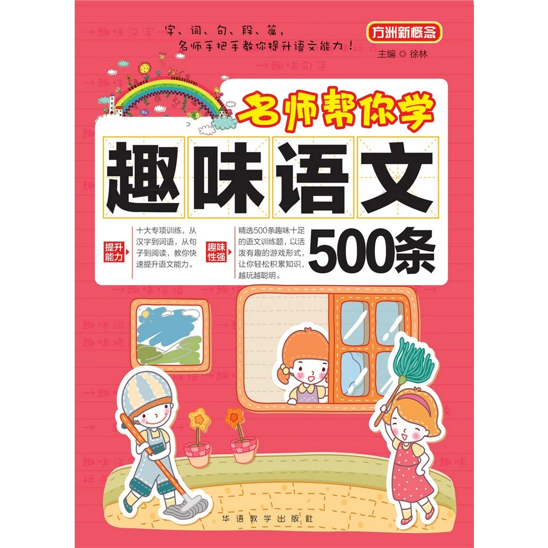 名师帮你学·趣味语文500条