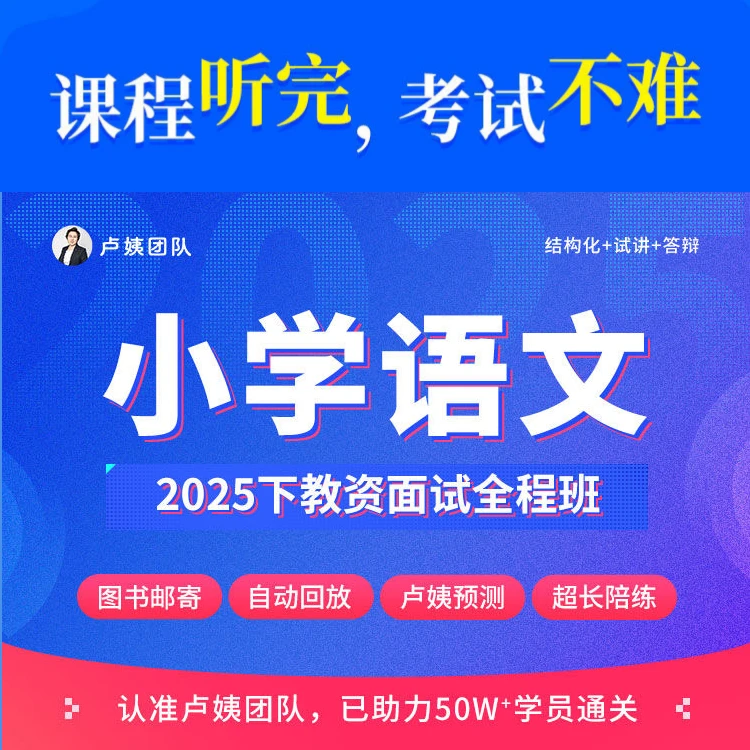 卢姨2025年下教资面试小学语文全程班中小学幼儿园教师资格证