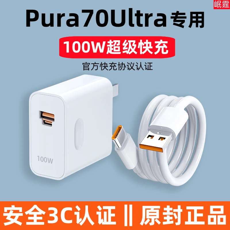 适用华为Pura70Ultra原装充电器100W快充头pura70ultra手机专用
