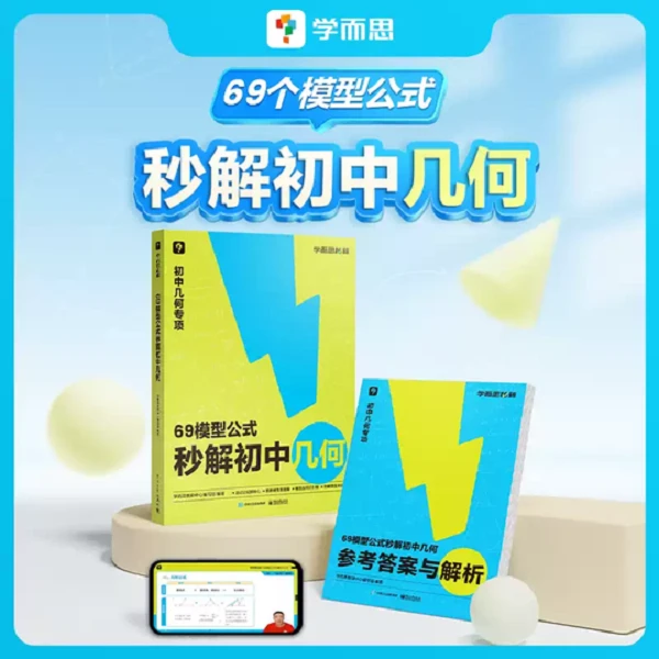 学而思69模型公式 秒解初中几何 初中数学几何专项模型与解题通法
