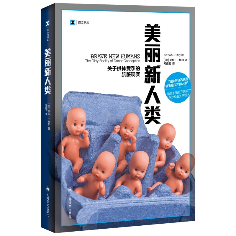 美丽新人类 关于供体受孕的肮脏现实 译文纪实 萨拉•丁格尔