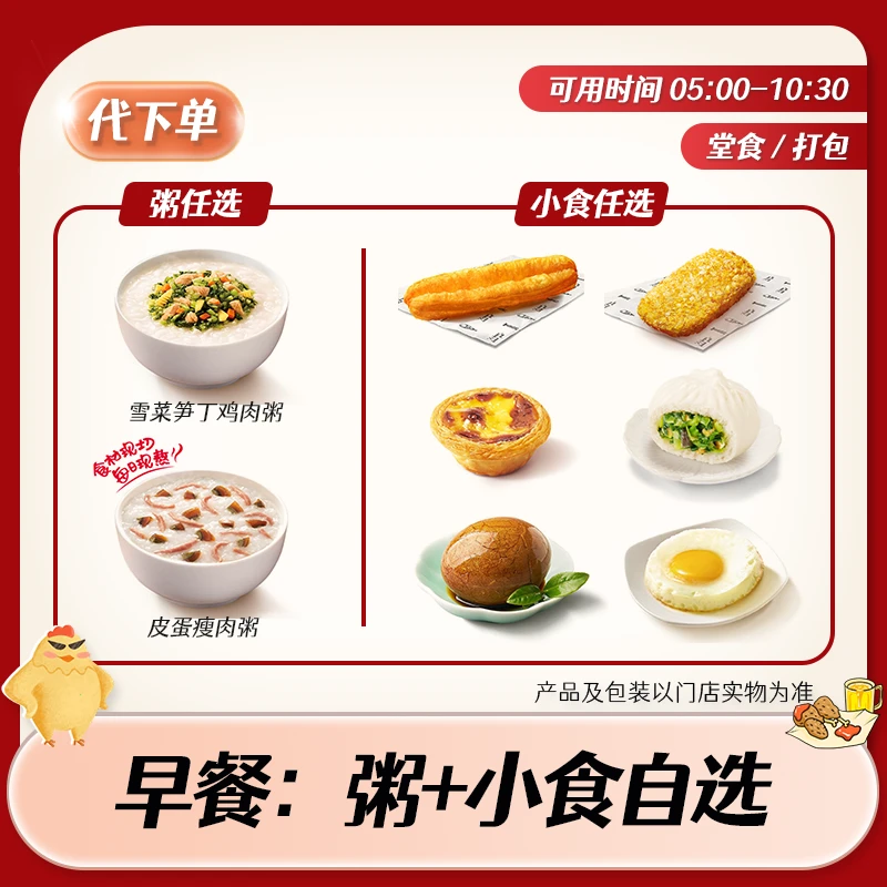 【代下单】肯德基早餐肉粥小食自选 KFC优惠套餐团购兑换券全国通用