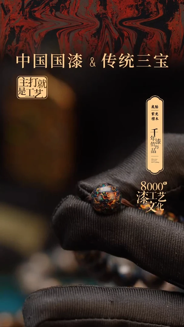 【闪购商品】闽越漆艺非遗漆珠10mm