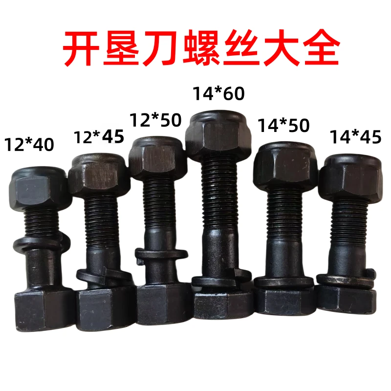 开垦刀专用螺丝14*60 14*50 14*45  12*50 12*45 12*40