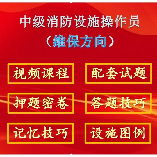 中级消操（维保）全国通用