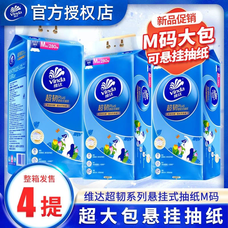 维达抽纸超韧悬挂式面巾纸压花加厚M码家用壁挂纸卫生纸280抽*4提
