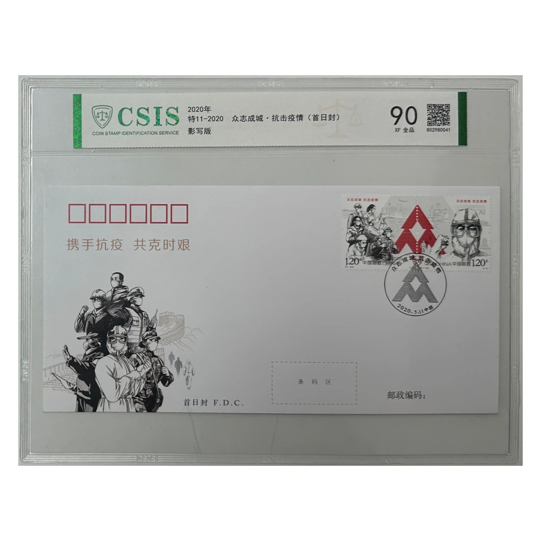 2020年 特11 众志成城 抗击疫情 首日封 90分 邮票 CSIS