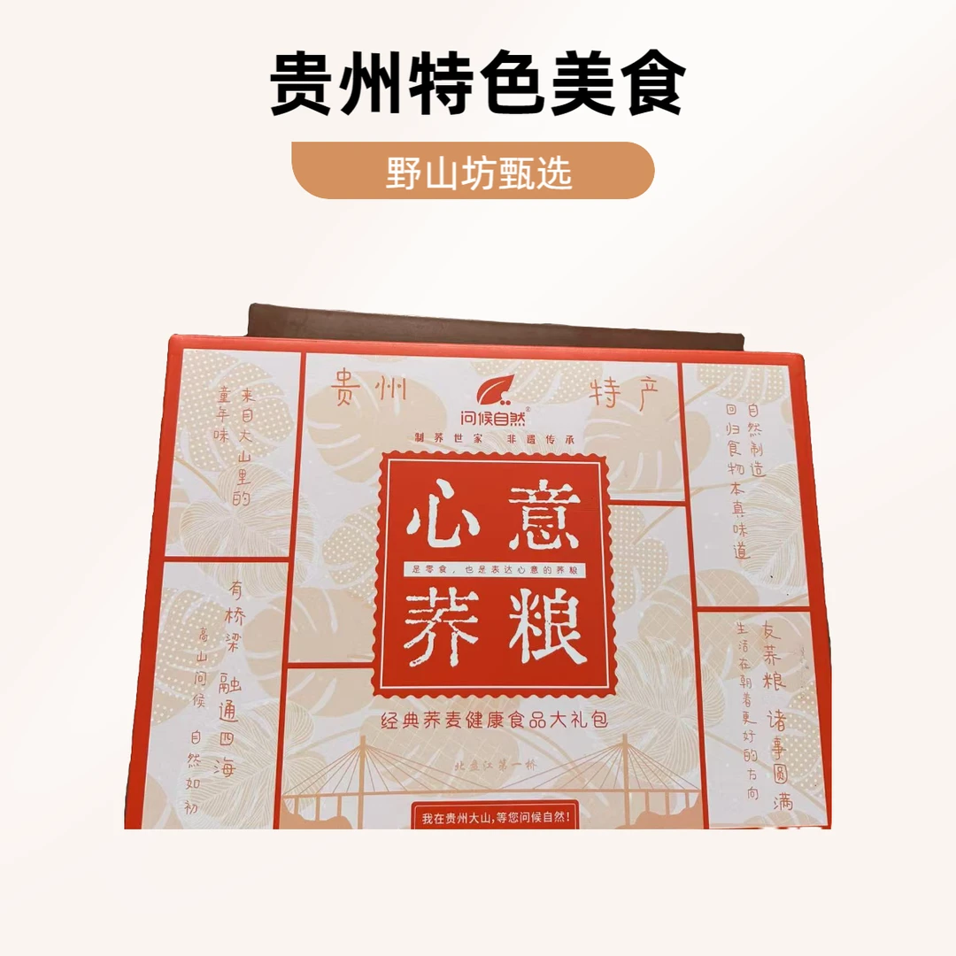 心意荞粮 年货礼盒装