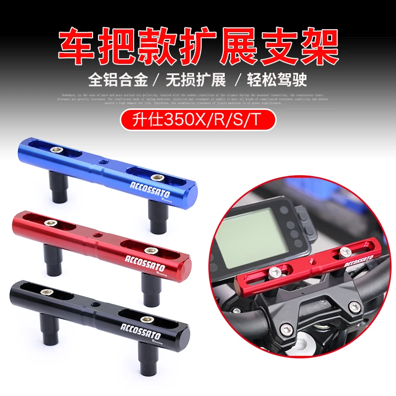 适用升仕350X/S/T/R改装手机拓展支架行车记录仪导航相机扩展横杆