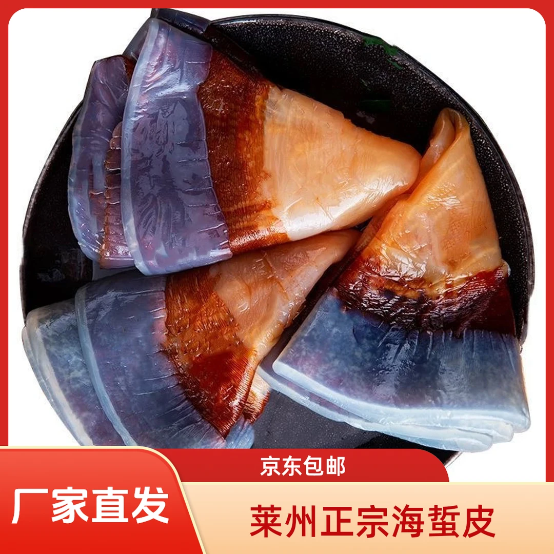 京东包邮莱州正宗新鲜海蜇皮爽脆口感可凉拌食用