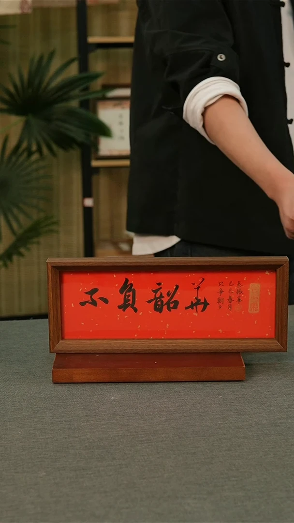 【闪购商品】书法手写书法摆件 不负韶华