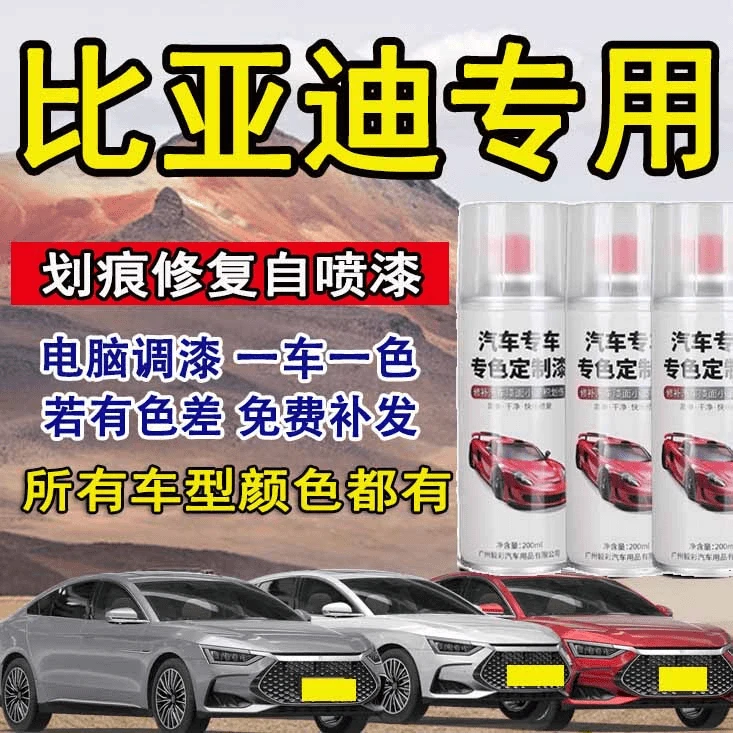 【31】比亚迪秦汉唐宋元海豚F3F6等汽车漆修补漆腻子膏手喷漆清漆
