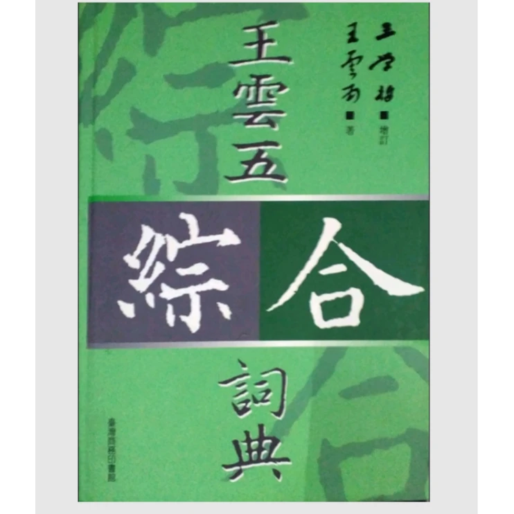 预售【外图台版】王云五综合词典（增订本） / 王云五-着；台湾商务