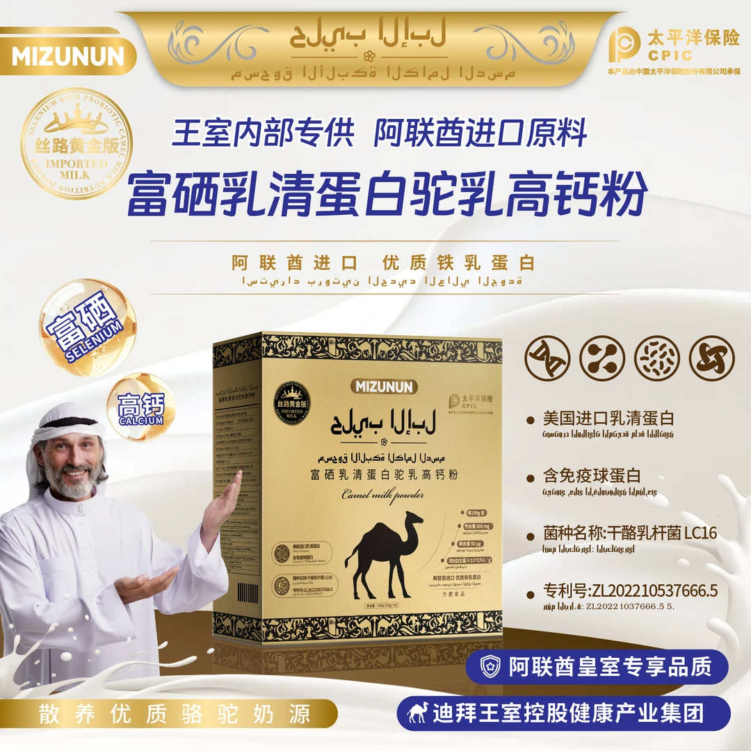 MIZUNUN丝路高奢金版 富硒乳清蛋白驼乳高钙粉TY