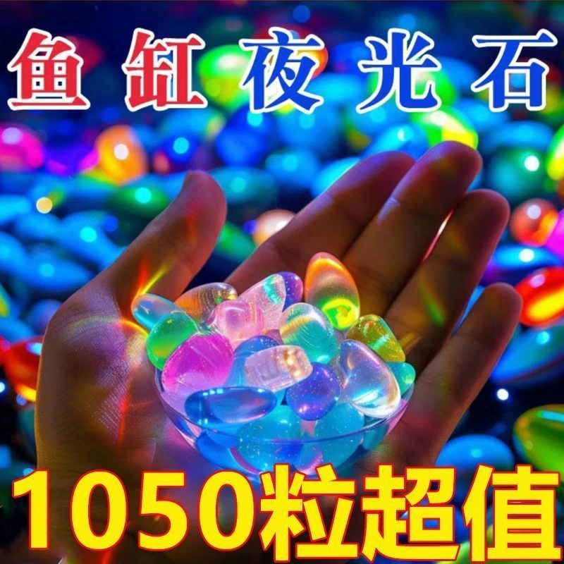 夜光石鱼缸造景发光石头鱼缸装饰饰品水族箱彩色石头布景鹅卵石