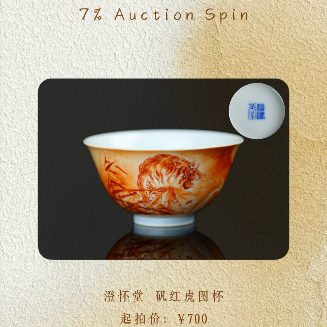 澄怀堂 矾红虎杯