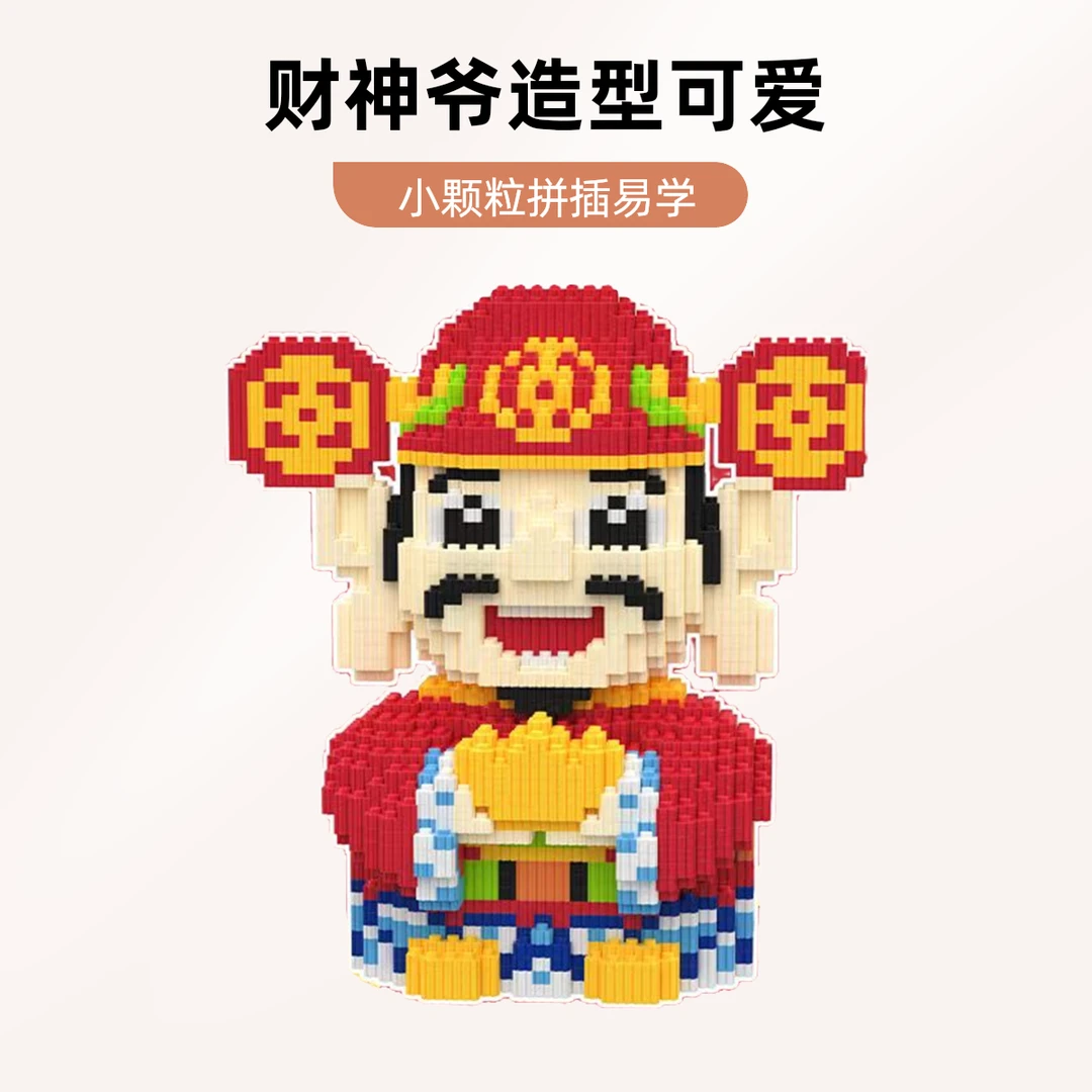 财神积木玩具玄关摆件积木优质颗粒串联积木儿童礼物积木摆件