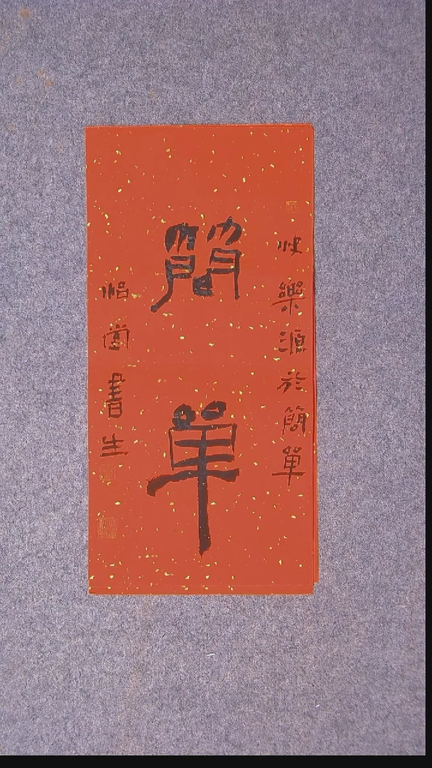 书法安文玺甘肃武威 46*22尺寸二字
