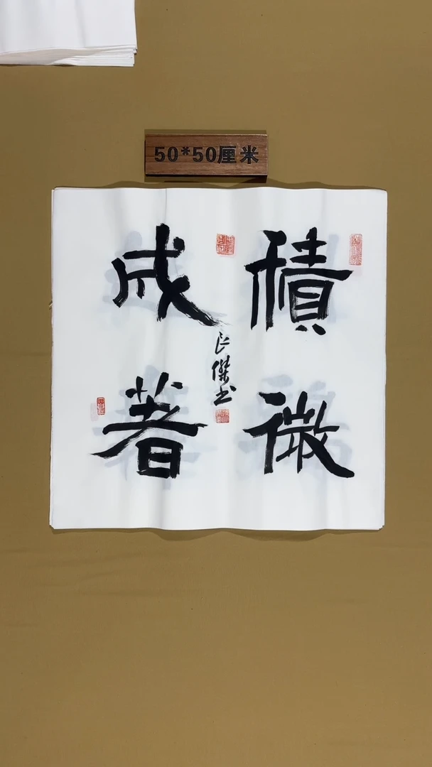 书法孙良杰老师书法福利