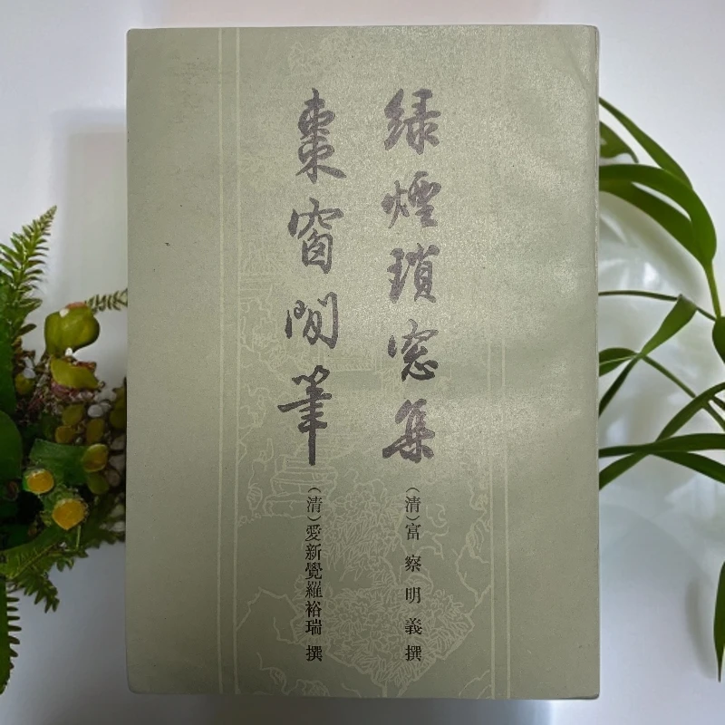 9新  绿烟锁窗集枣窗闲笔上海古籍出版社1984年1版1印K