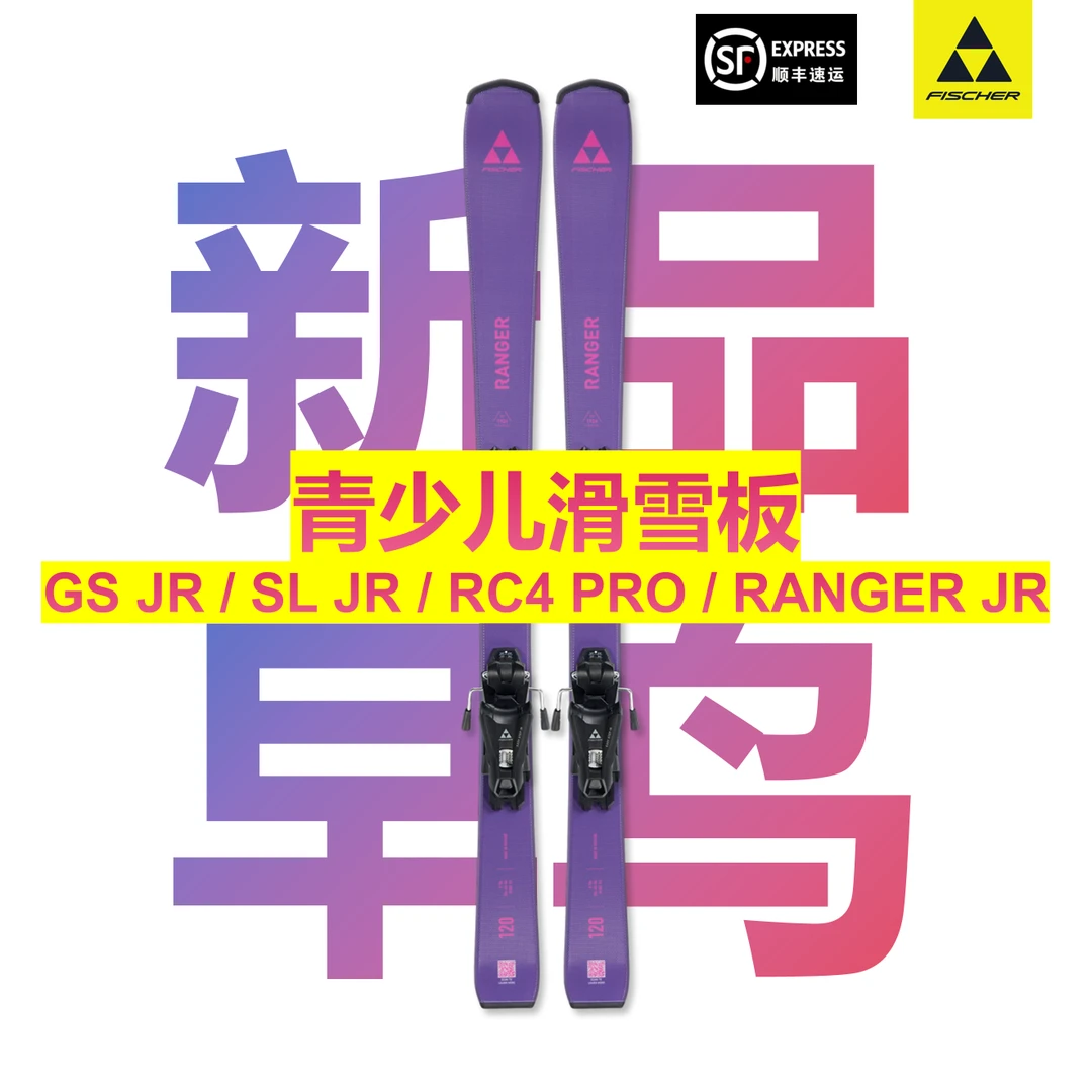 【2526新品早鸟】青少年竞技板 儿童滑雪板 FISCHER 双板 菲舍尔