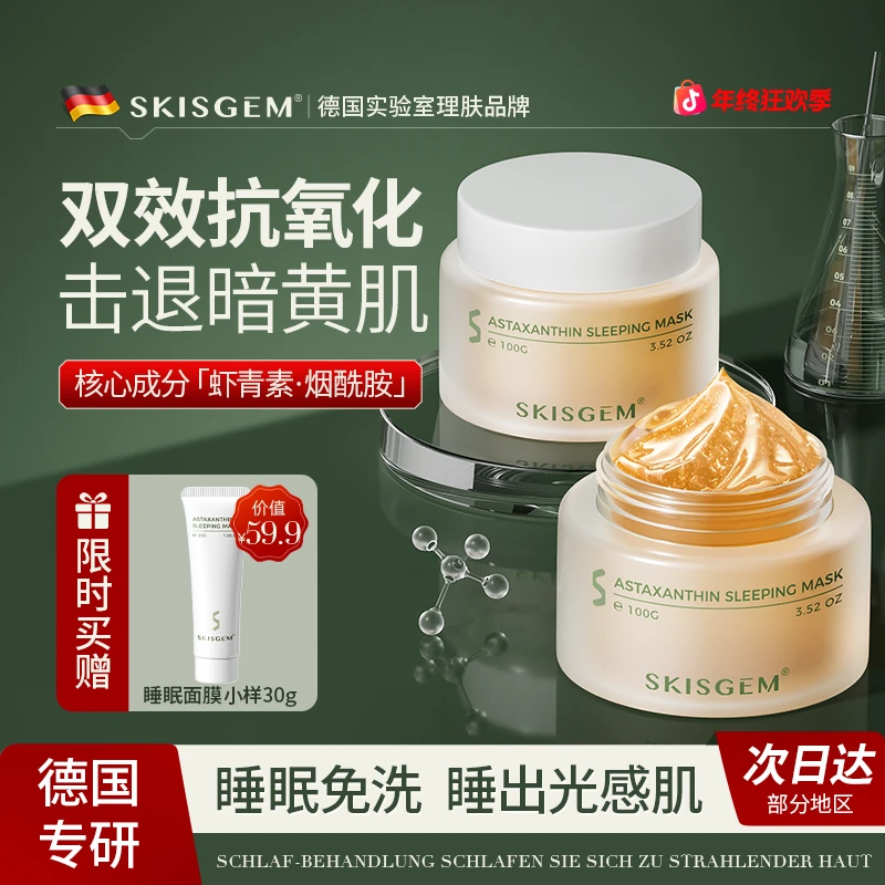 SKISGEM德国虾青素免洗睡眠面膜熬夜补水保湿舒缓祛黄提亮嫩肤