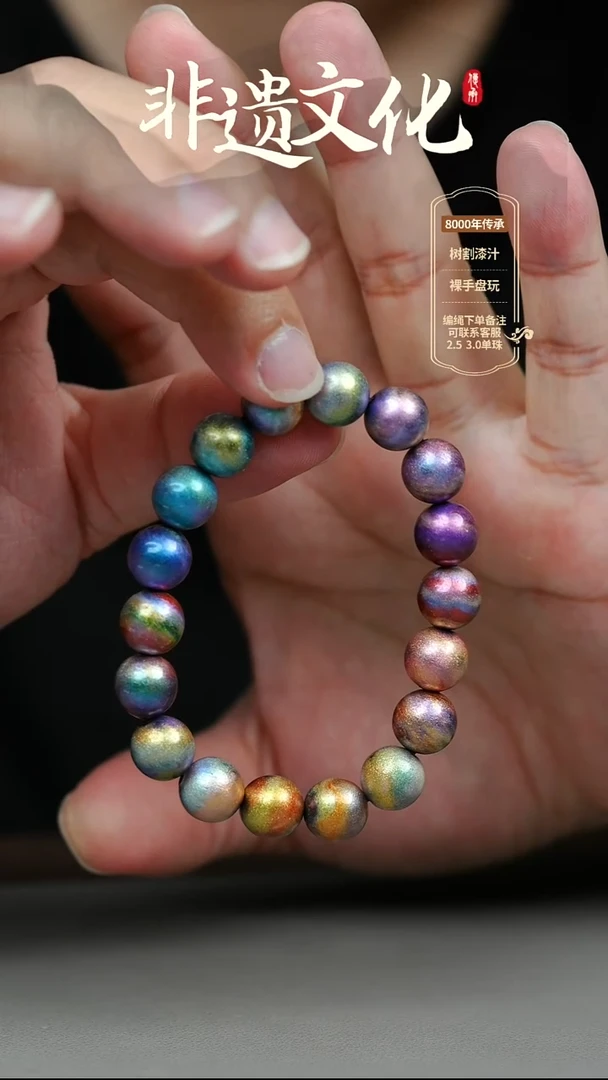 大漆山河多宝1.0手串18子 非遗大漆珠