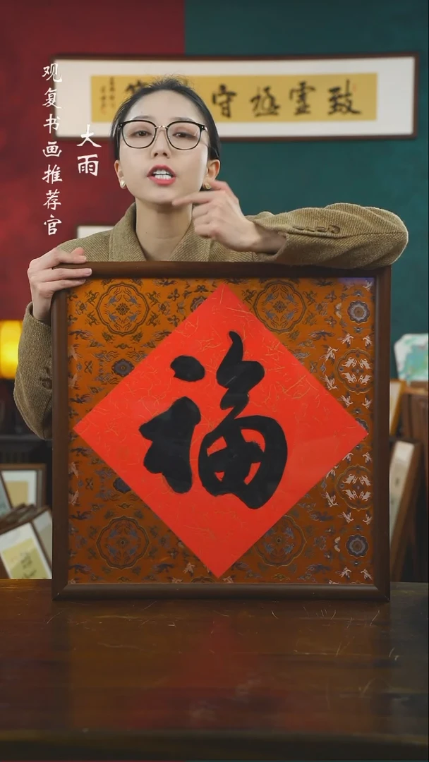 【闪购商品】书法朱恒贤-大福-53*53尺寸