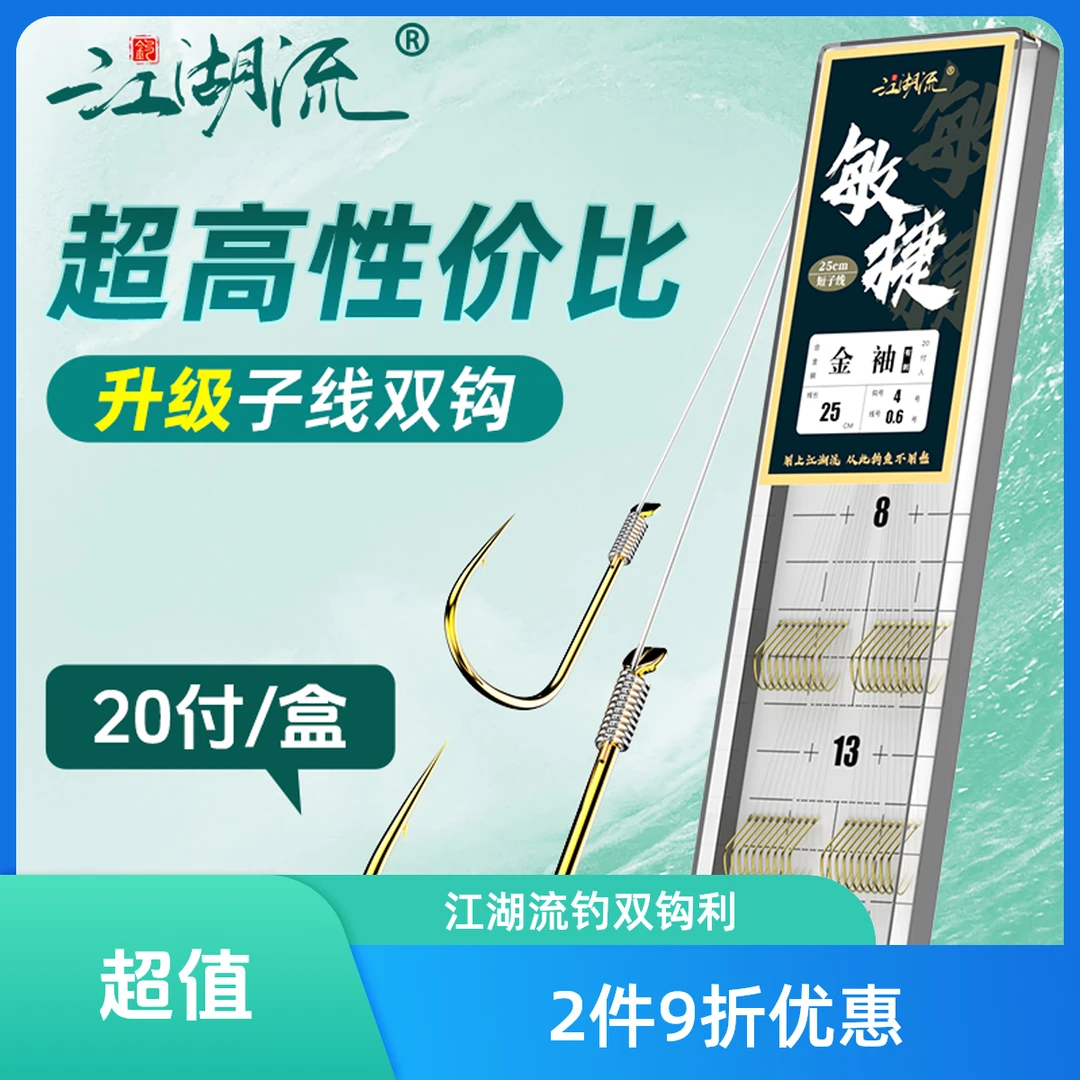 江湖流25cm跑铅短子线成品双钩金袖鱼钩鱼钩子线钓鱼用品成品双钩