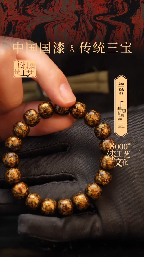 【闪购商品】闽越漆艺漆珠手串10*11mm19颗