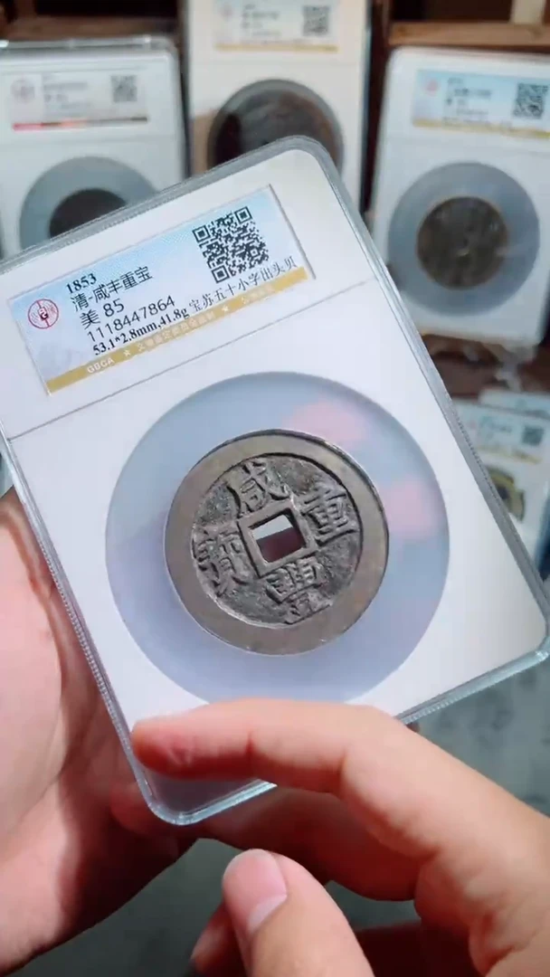 【闪购商品】铜咸丰宝苏五十小字出头贝85