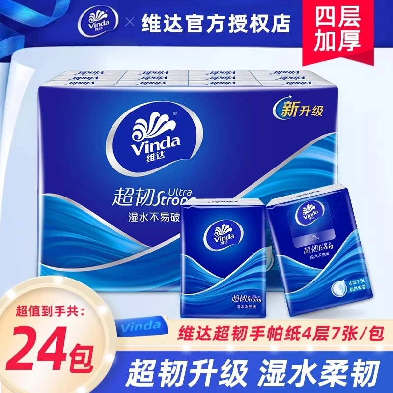 维达超韧手帕纸4层加厚7片*24包家用餐巾纸迷你随身装手帕纸小包