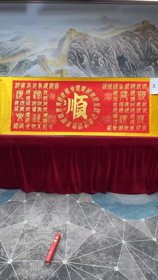 【闪购商品】书法书法家程淑君百顺6章加指纹