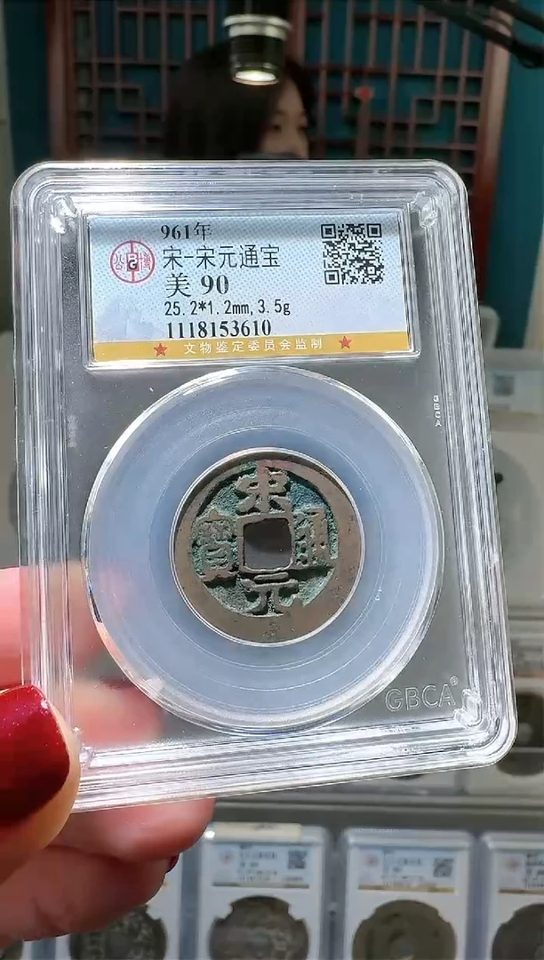 【闪购商品】铜nn宋元通宝破盒不退不换