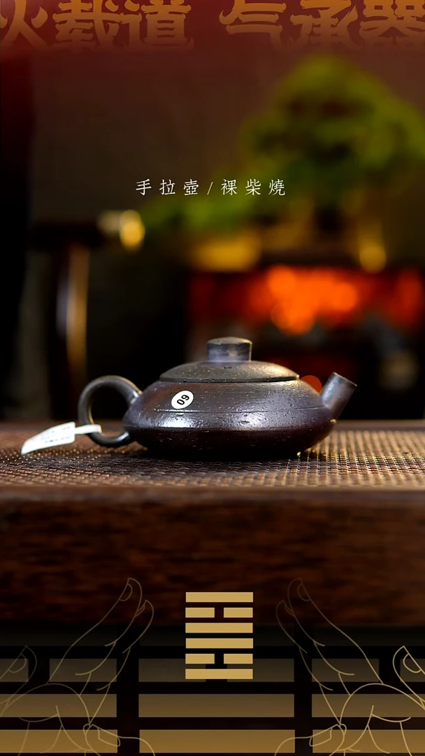 夸烧柴烧合瓢壶60