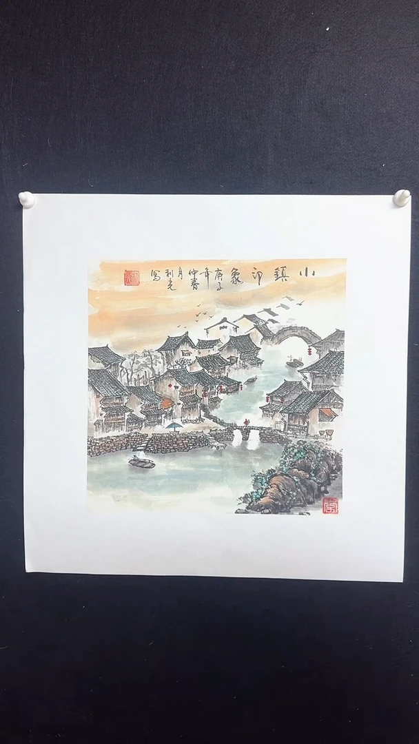 【闪购商品】国画斗方山水小镇