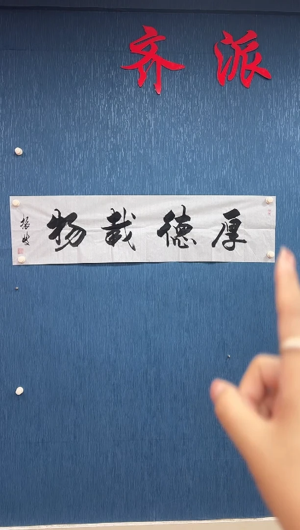 国画李振岐-书法/绘画1厚德载物