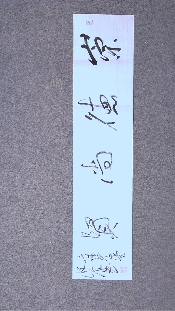 书法郑清泉   甘肃96*23(4)