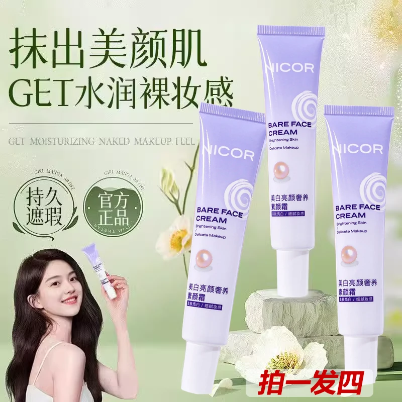 【拍1发4支】 美白亮颜素颜霜轻薄遮瑕自然妆感保湿隔离霜懒人打底~