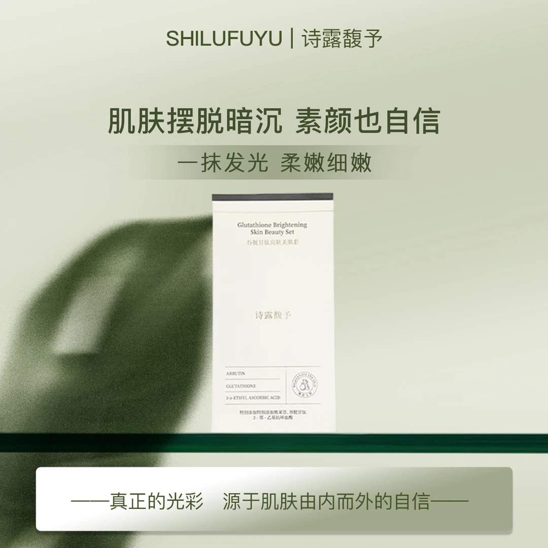诗露馥予谷胱甘肽亮肤美肌套