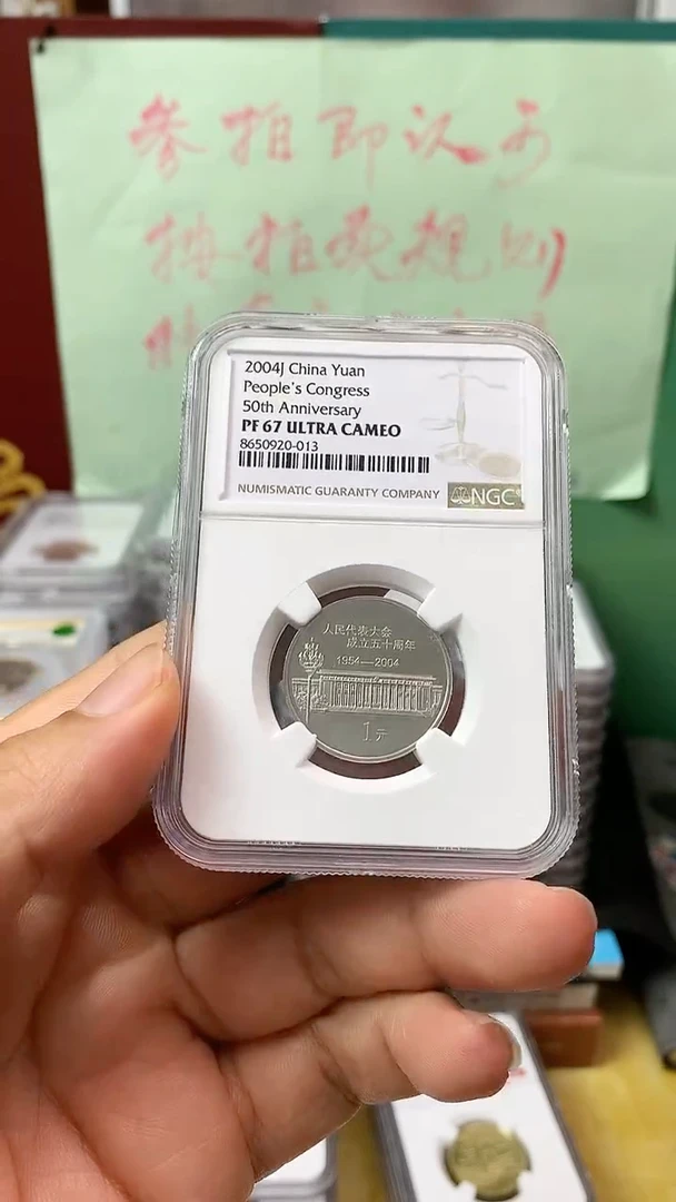 其他普通金属人大精制纪念币NGC67