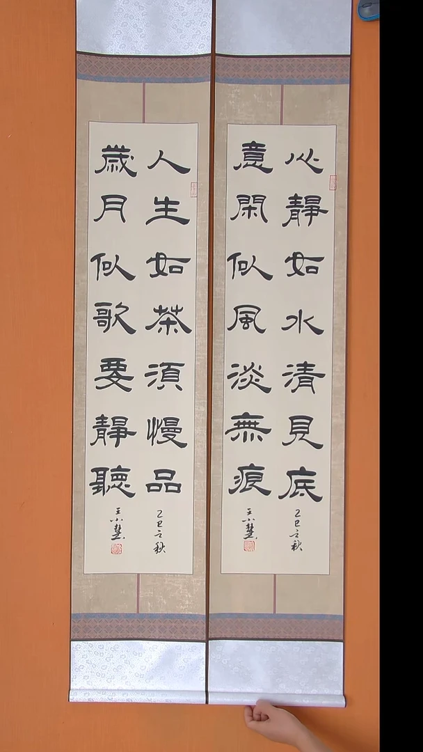 书法王老师书法作品卷轴