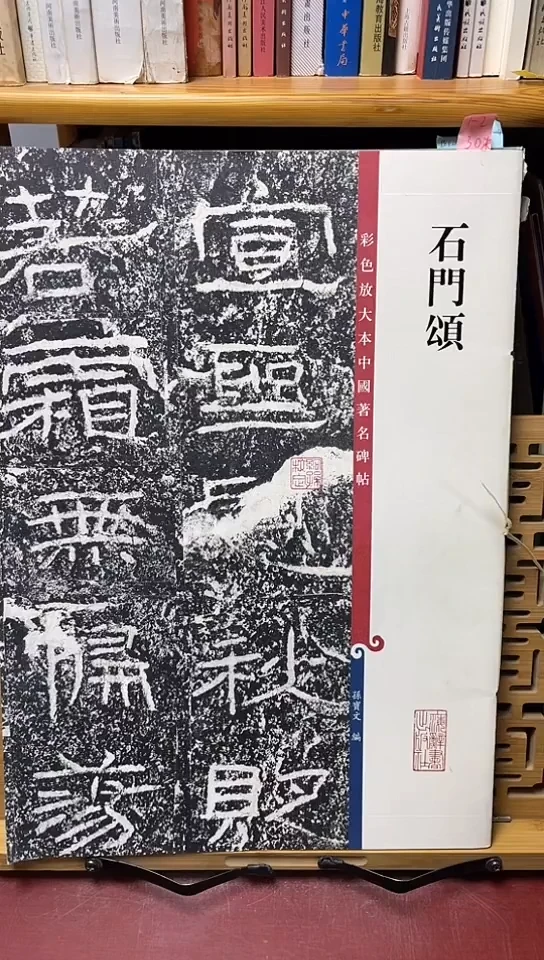 石门颂孙宝文彩色放大
