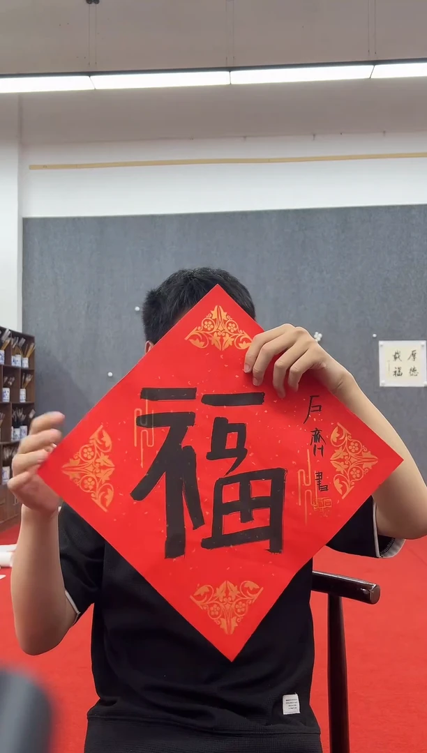 书法复星书画精选作品