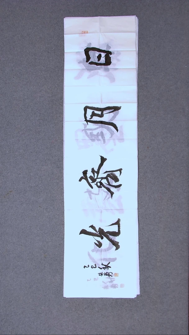 书法朱勇  安徽宿州138*34四平尺
