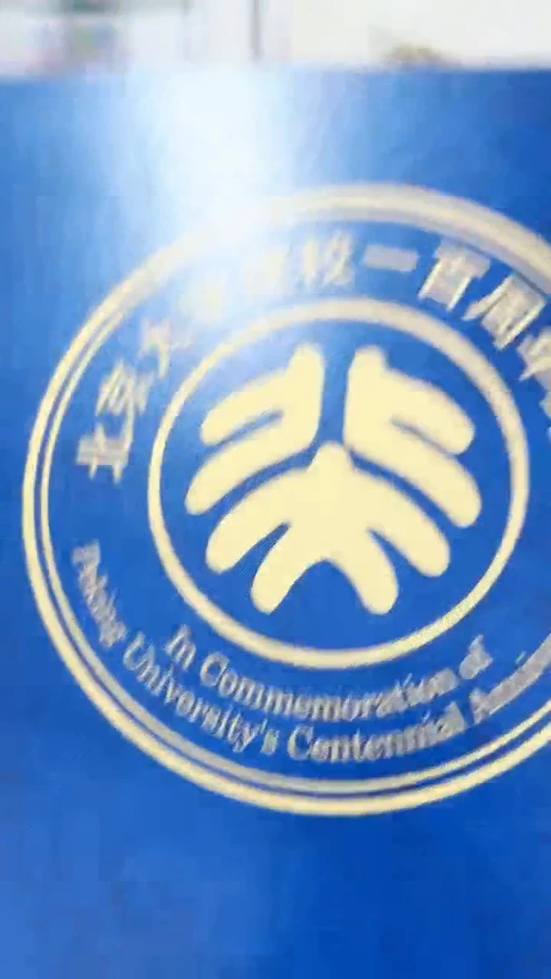 北京大学建校一百周年合集合集