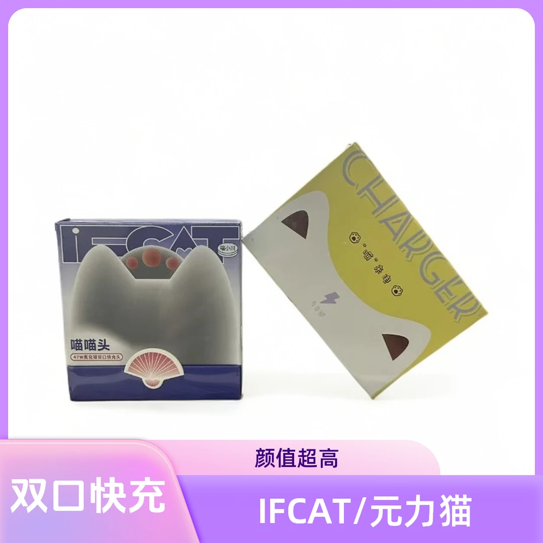 未拆封  IFCAT元力猫  40w/47w双c口快充头，折叠式插脚