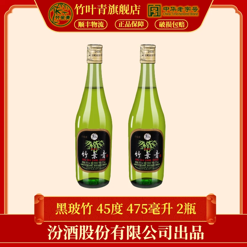 竹叶青酒【送礼酒】【年货】45度玻瓶竹叶青酒475ml*2瓶45度475